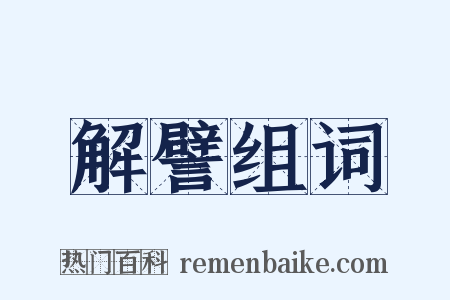 解譬组词是什么意思的图片